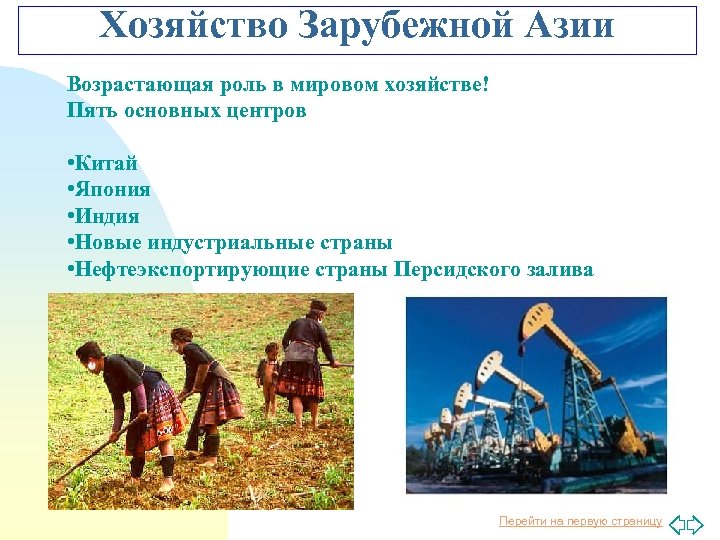 НЕОДНОРОДНОСТЬ СТРАН АЗИИ Страны Азии очень разные Они