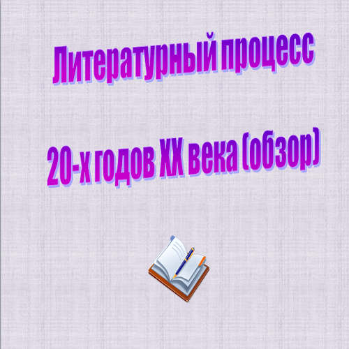 Презентация Литературный процесс 20х годов