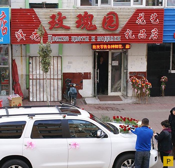 Прикольные вывески на русском языке в Китае (40 фото)