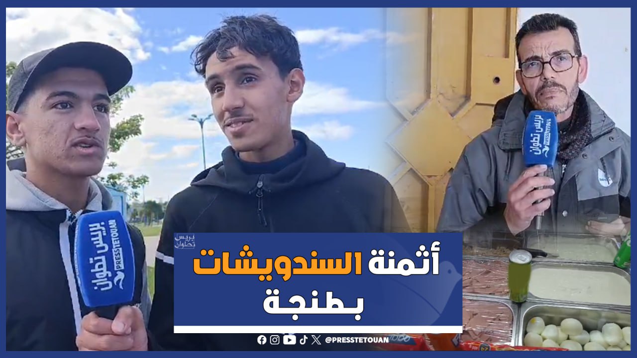 أثمنة “البوكاديوس” بمدينة طنجة أثمنة “البوكاديوس” بمدينة طنجة