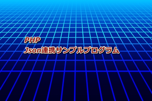 Php Json連携サンプルプログラム 修ちゃんの技術資料