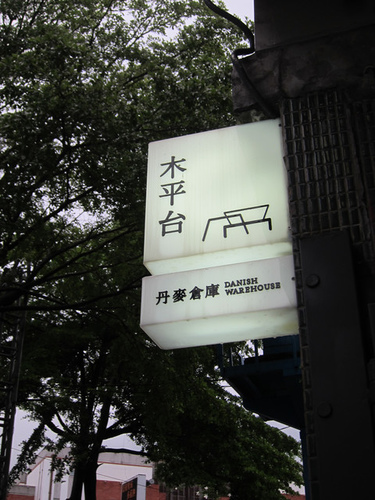20130706_台北大安_木平台展覽空間