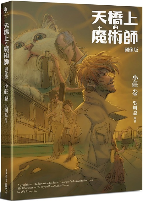 天橋上的魔術師圖像版