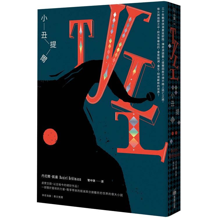 小丑提爾★★★★