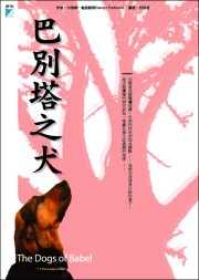 巴別塔之犬★★★☆