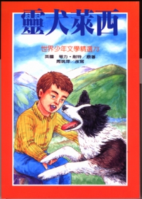 晚安故事書_靈犬萊西