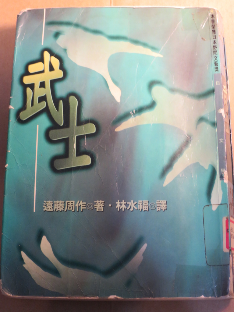 武士★★★★☆