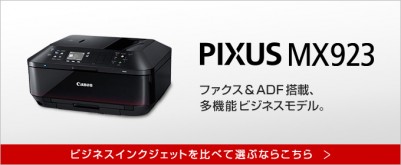 キャノンピクサス FAXもできるMX923のインク型番や交換手順を紹介 