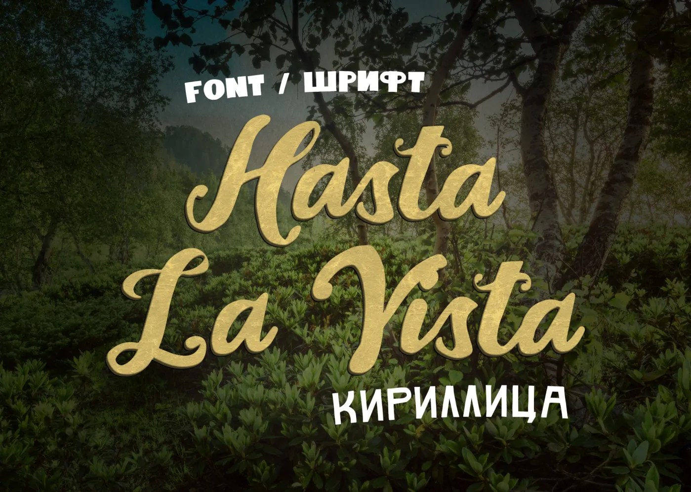 Шрифт Hasta La Vista Cyrillic скачать procatalog