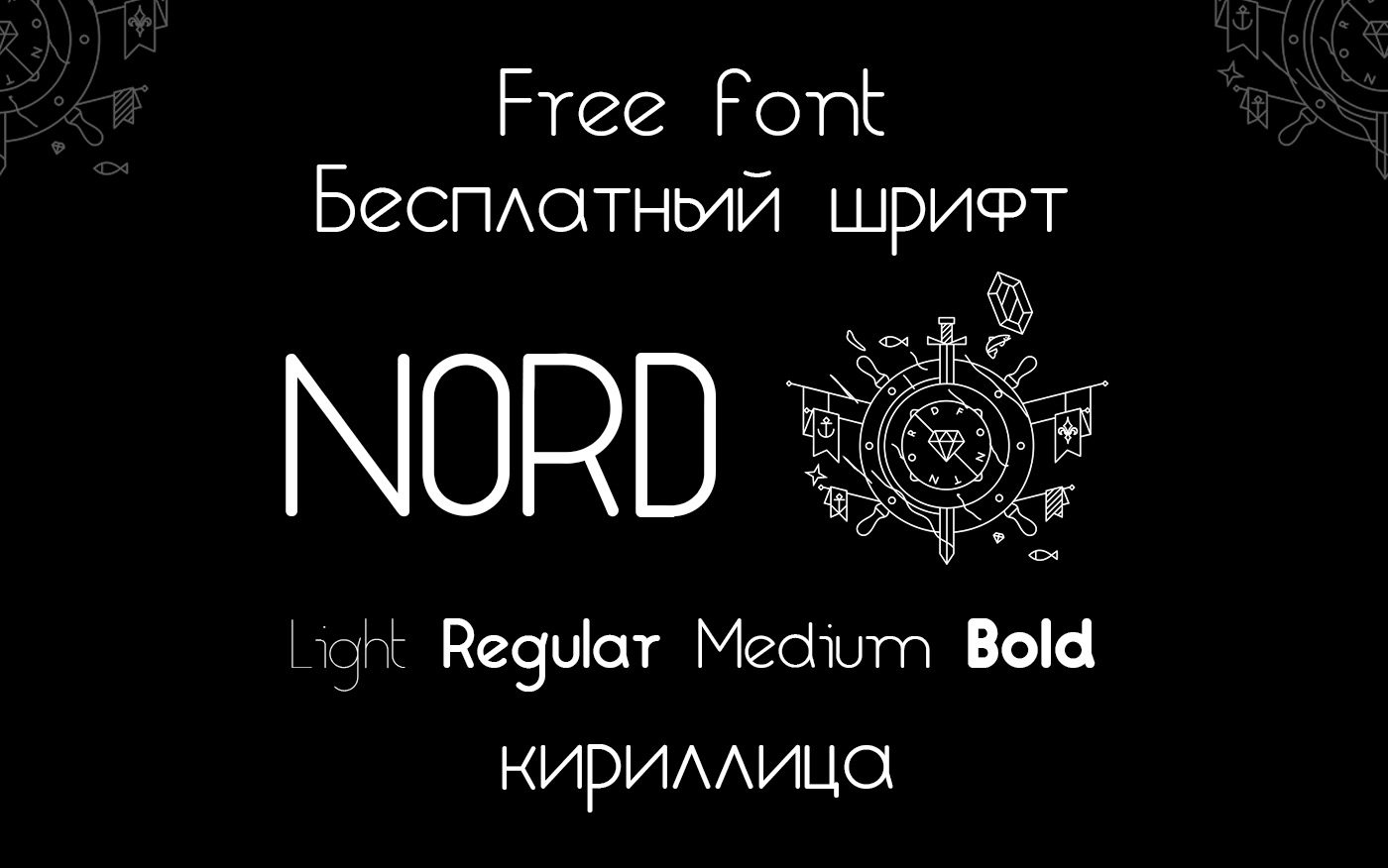 Шрифт Nord Cyrillic скачать бесплатно procatalog.ru
