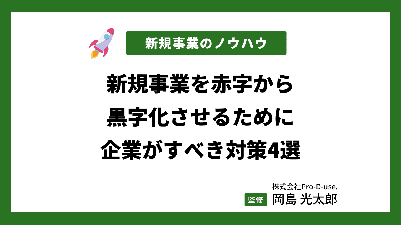 赤字の新規事業を黒字化する3つの対策をプロが徹底解説｜赤字経営の原因や特徴も解説