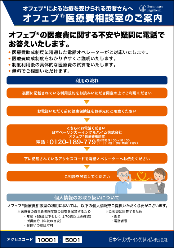 オフェブ®医療費相談室のご案内｜OFEV（オフェブ）｜べーリンガープラス