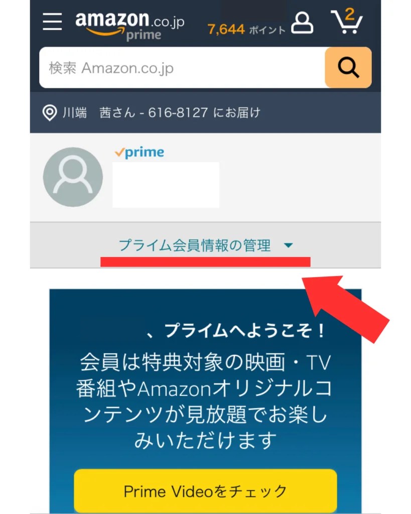 自分が今Amazonプライムの会員か簡単に確認する方法 ココだけのお得情報館