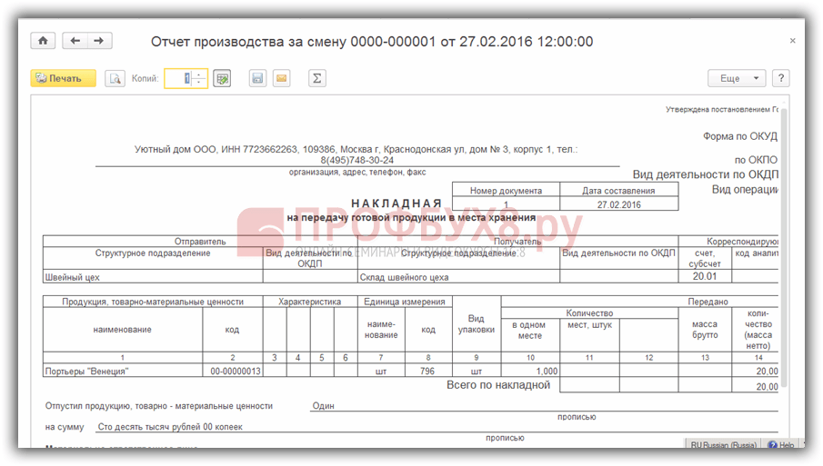 Мх 18 накладная на передачу готовой продукции в места хранения образец