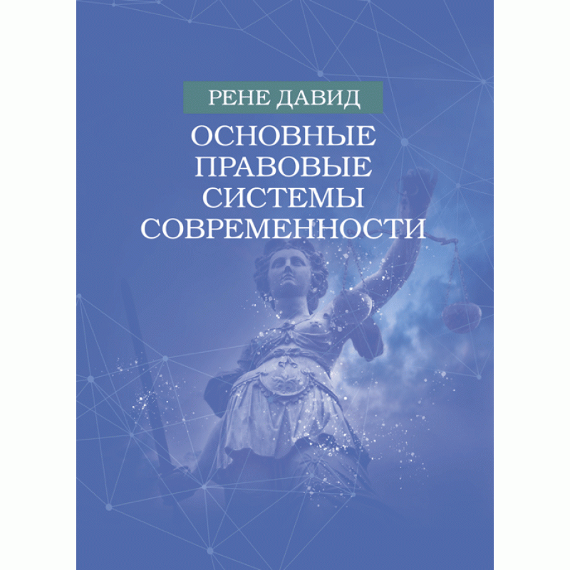 Основные правовые системы современности.Давид Рене Profibook купити
