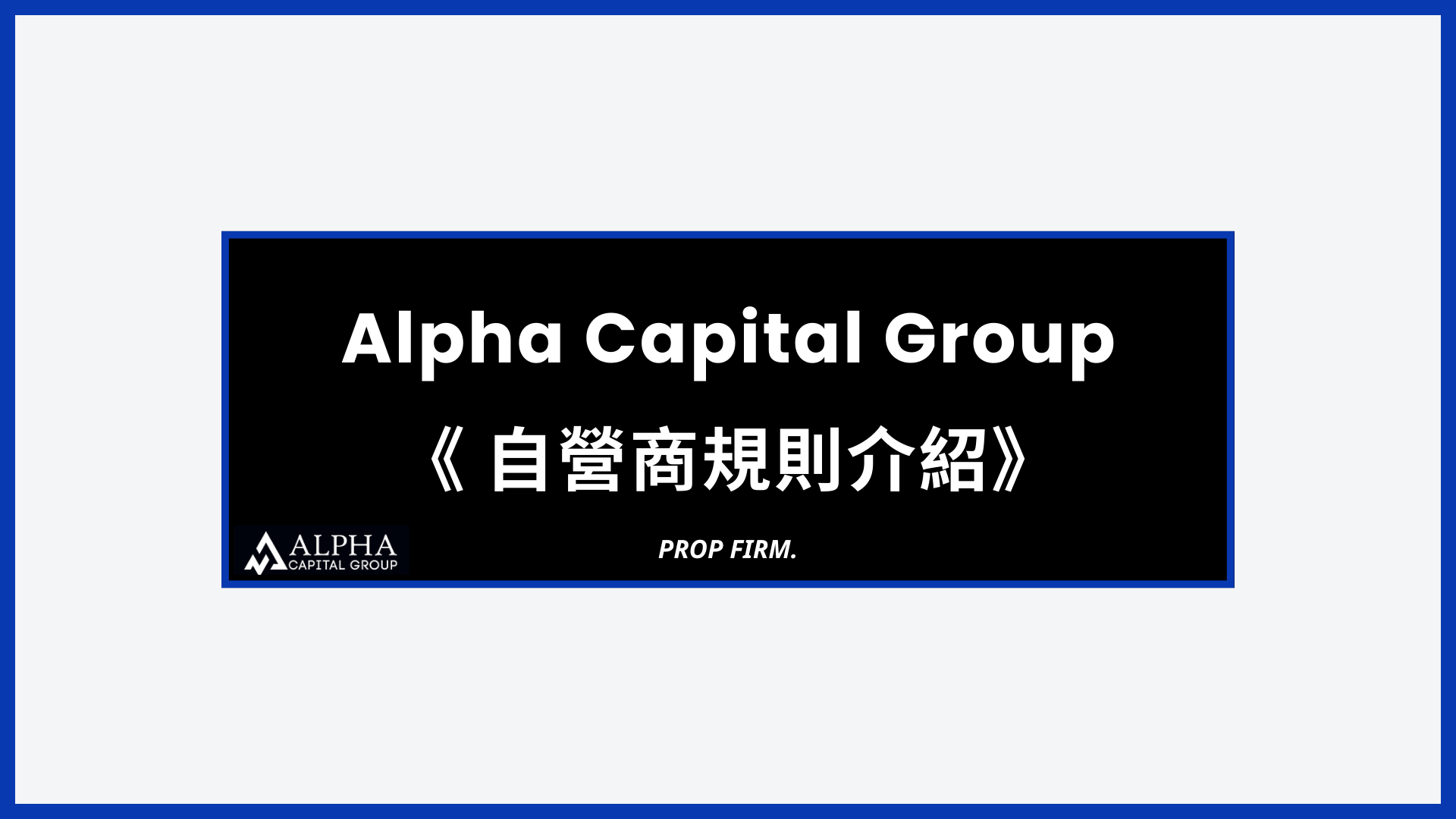 Alpha Capital Group 自營商考試規則! 外匯小生