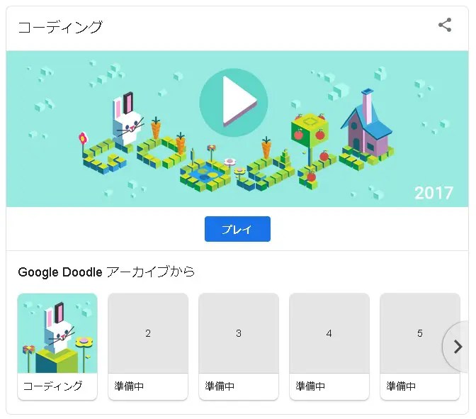 【STAY HOME】Google Doodleのゲームが10日間無料！第一弾はプログラミング的思考が学べる