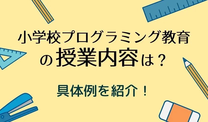 小学校プログラミング教育の授業内容は意外に簡単！？具体例を紹介！ ぷろぐきっず