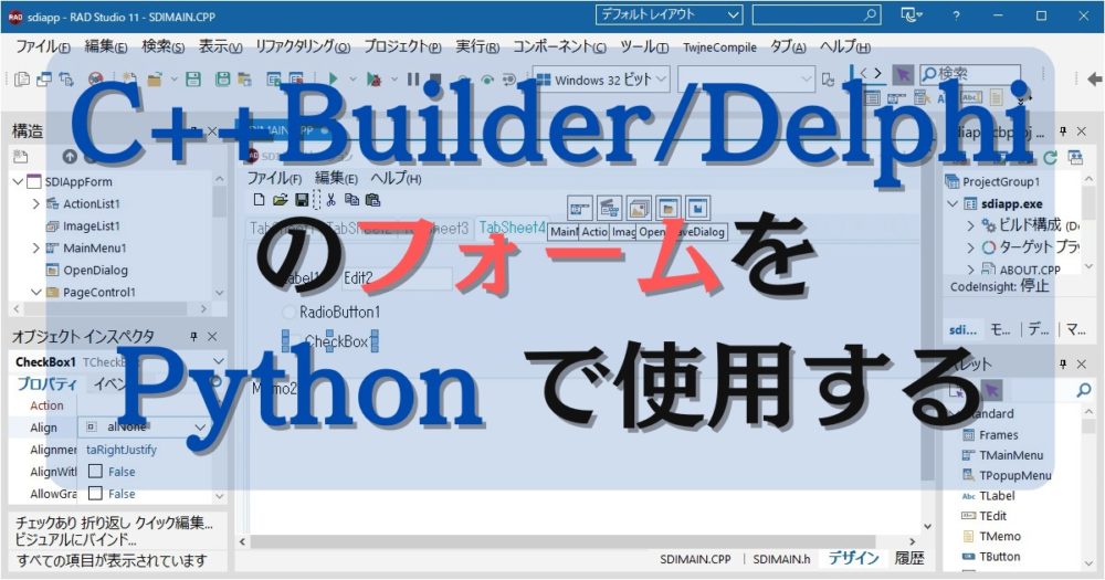 C++Builder/Delphi のフォームを Python で使用する KeiYouのソフト館