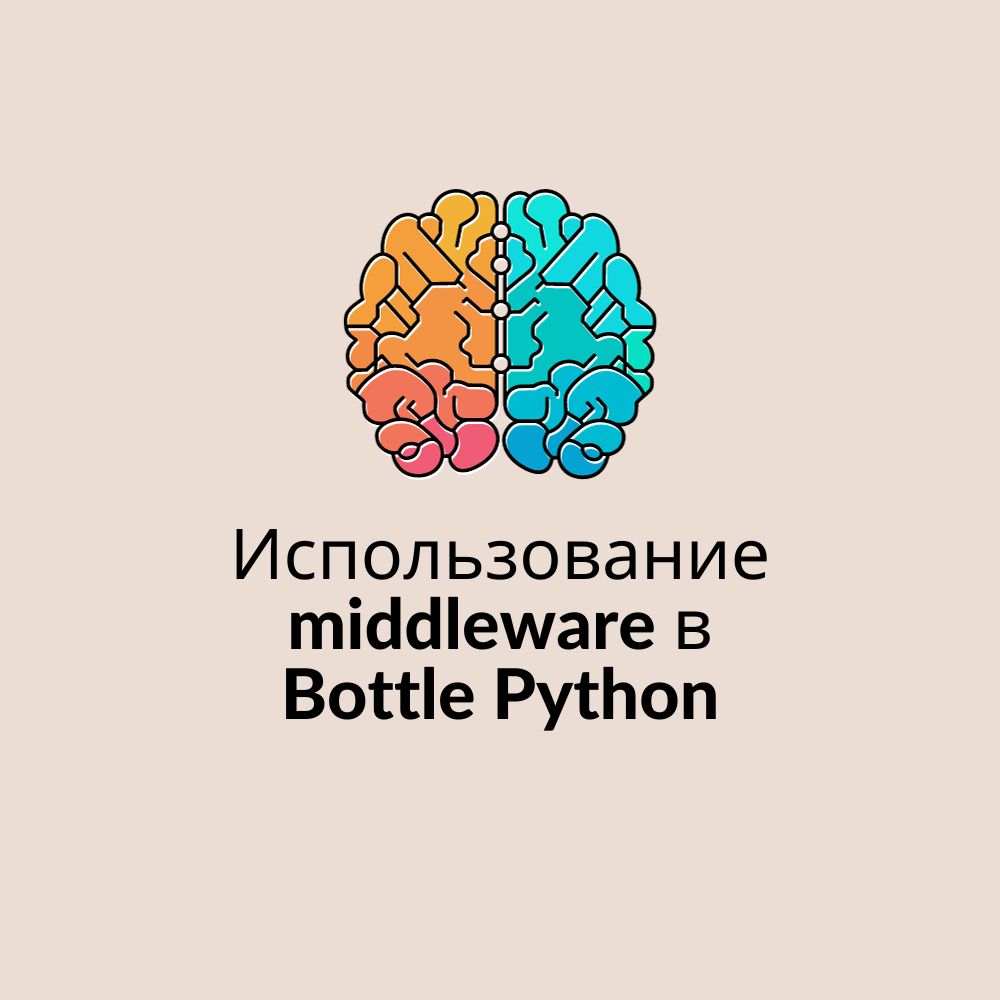 Мощный инструмент использование middleware в Bottle Python