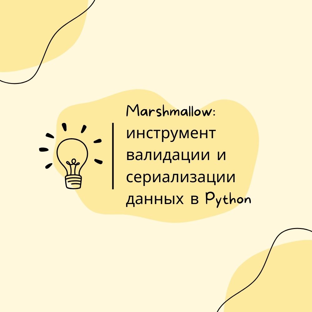 Изучите, как использовать библиотеку Marshmallow для валидации и