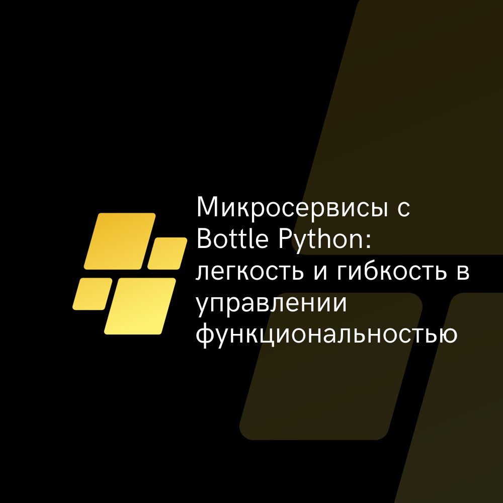 Микросервисы с Bottle Python легкость и гибкость в управлении