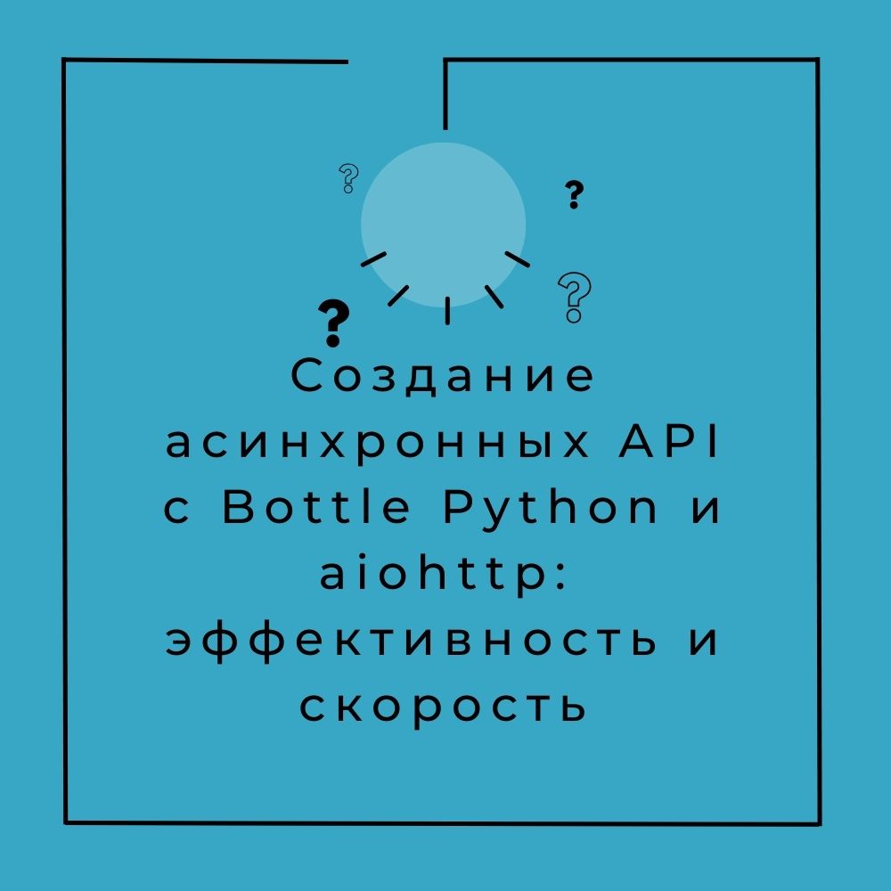 Создание асинхронных API с Bottle Python и aiohttp мощь асинхронности