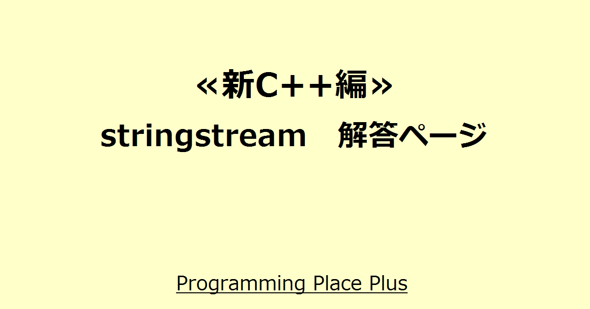 stringstream 解答ページ Programming Place Plus 新C++編