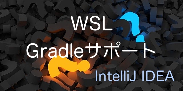 IntelliJ IDEAがWSL上のGradle同期に対応