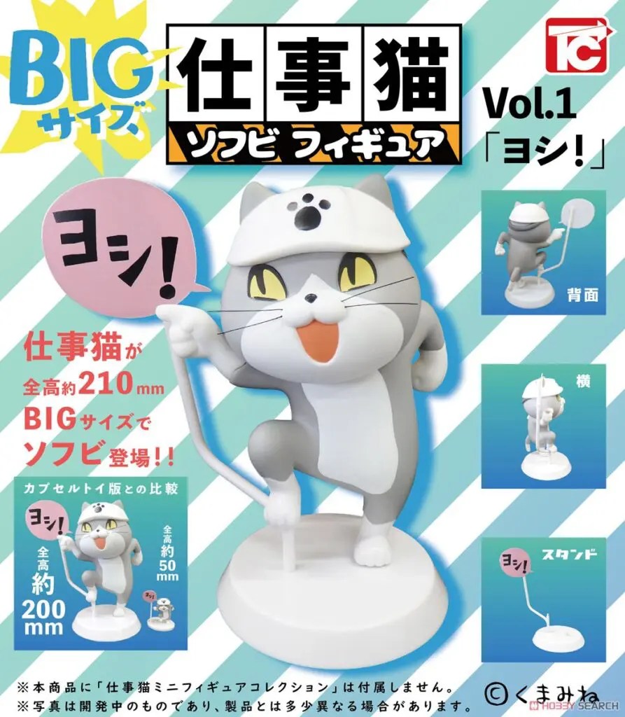 【仕事猫】仕事猫Vol.1「ヨシ！」がソフビフィギュアとして登場！！