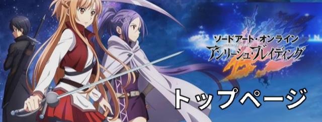 印刷選択 Saoゲーム攻略会議2019 キリト 星5 限定 Saoac Saoアーケード ソードアート オンライン ディープ エクスプローラー(アーケードゲーム)｜売買されたオークション情報、Yahooの商品情報をアーカイブ公開 - オークファン（Aucfan.com） Sao アリブレ】アンリーシュ・ブレイディング 攻略