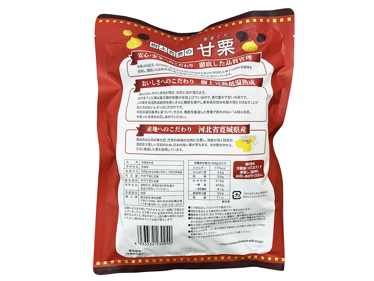 樹上完熟の甘栗 60g×3袋入り | 業務仕入・見積なら食品卸売の生鮮卸売市場