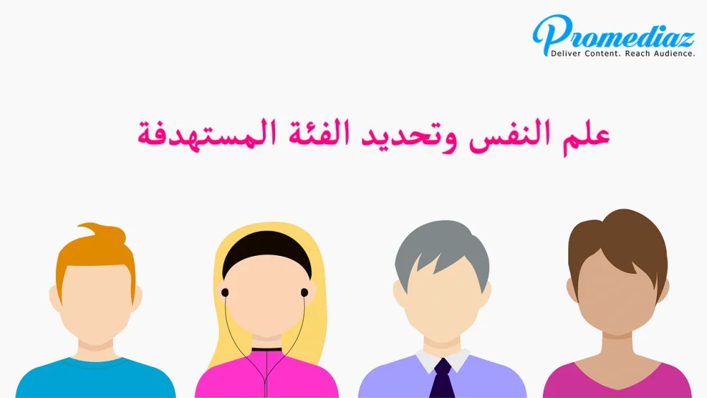 المهارات الشخصية والاجتماعية للمسوق وتحديد سلوك الفئة