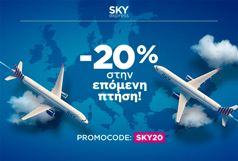 SKY express Ταξίδεψε με 20 στην επόμενη πτήση σου!