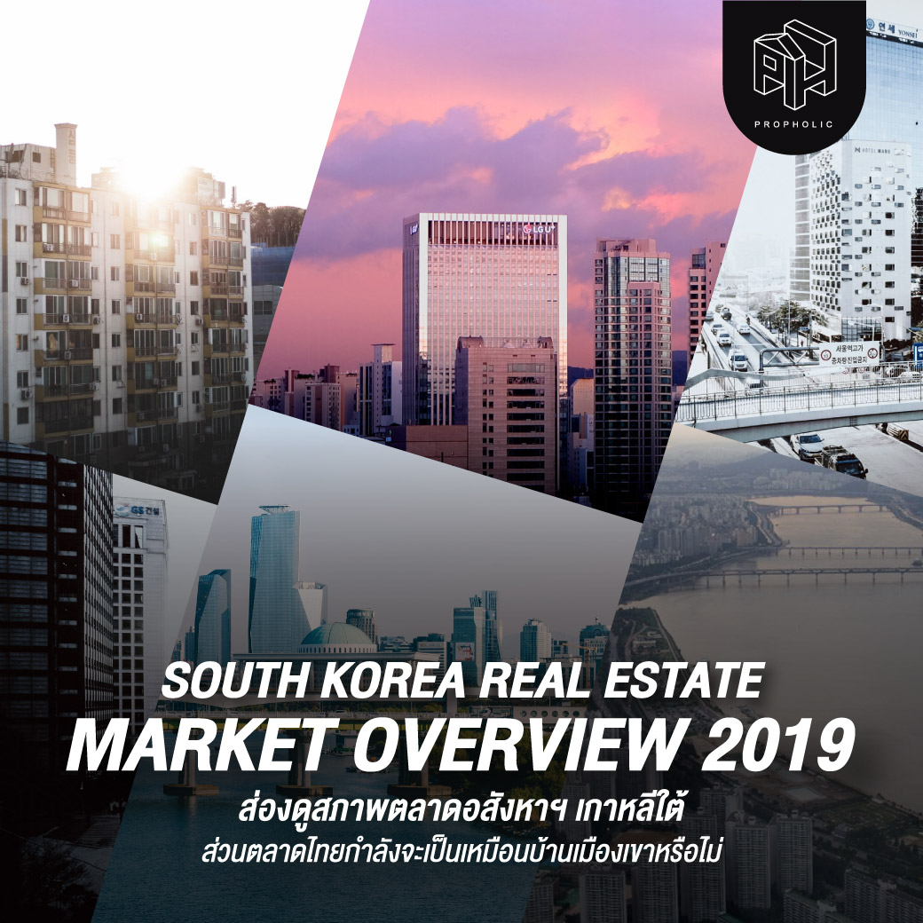 South Korea Real Estate Market Overview 2019 ส่องดูสภาพตลาดอสังหาฯ