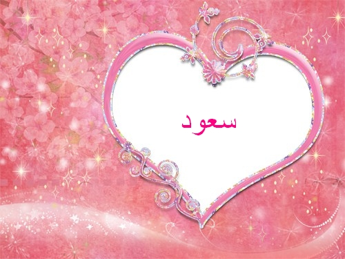 اسم سعود