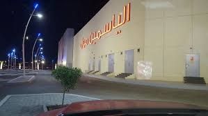 الياسمين مول
