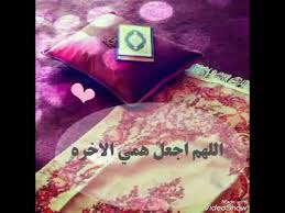 اجعل همي الاخرة