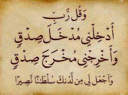 ادخلني مدخل صدق