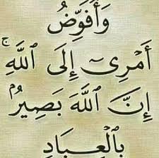 افوض امري الي الله