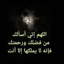 اللهم اني اسالك من فضلك