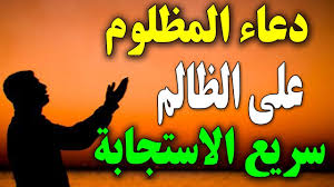 دعاء على من ظلمني