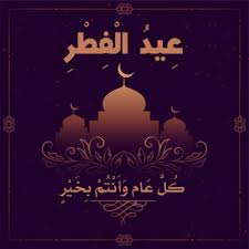 عيد الفطر