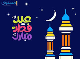 معايدة بالعيد