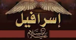 اسرافيل