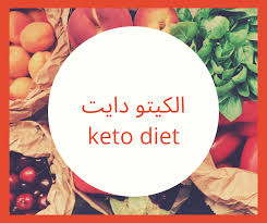 رجيم الكيتو