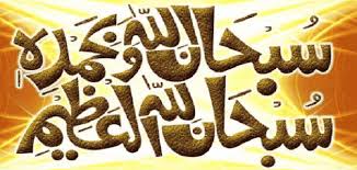 سبحان الله وبحمده سبحان الله العظيم