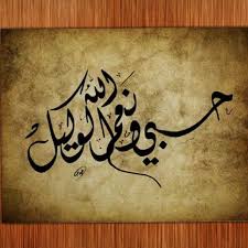كتابة حسبي الله ونعم الوكيل