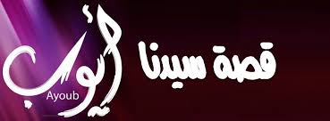 أيوب