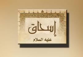 اسحاق